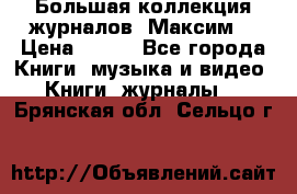 Большая коллекция журналов “Максим“ › Цена ­ 100 - Все города Книги, музыка и видео » Книги, журналы   . Брянская обл.,Сельцо г.